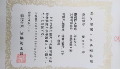 稲沢市水道事業指定給水装置工事事業者証を取得しました