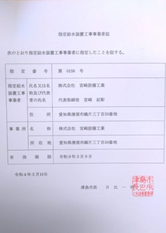 津島市指定給水装置工事事業者証を取得しました