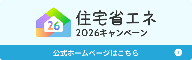 住宅省エネ2026キャンペ－ン開始です